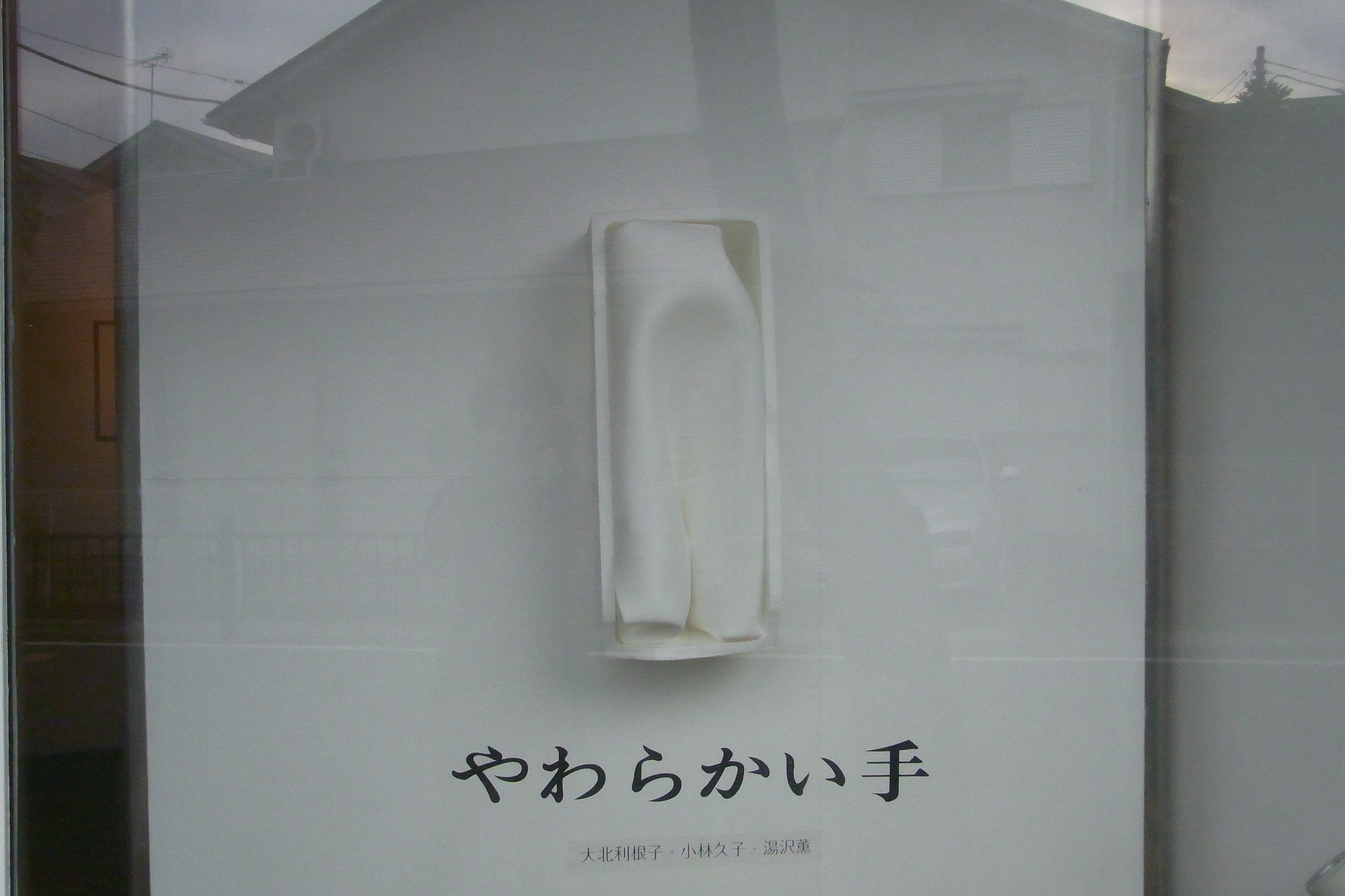 グループ展「やわらかい手」